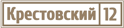 Крестовский 12
